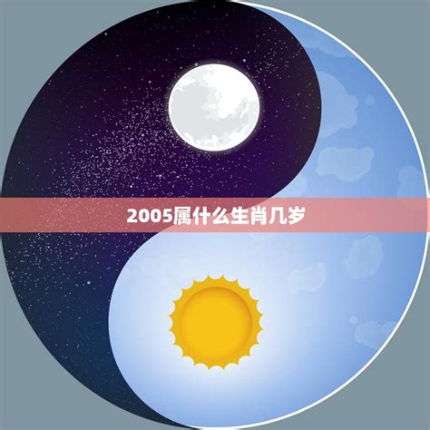 2005属什么|2005年1月出生属什么生肖